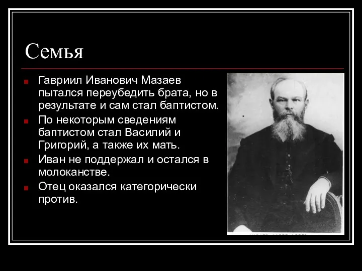 Семья Гавриил Иванович Мазаев пытался переубедить брата, но в результате