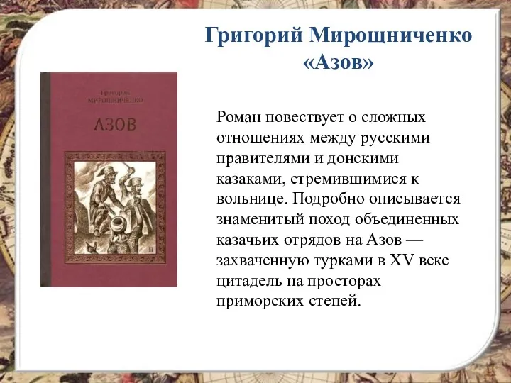 Григорий Мирощниченко «Азов» Роман повествует о сложных отношениях между русскими