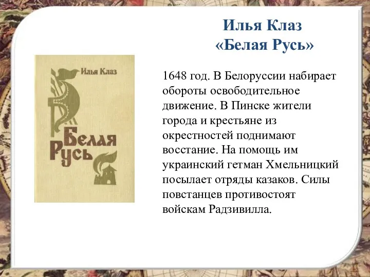 Илья Клаз «Белая Русь» 1648 год. В Белоруссии набирает обороты