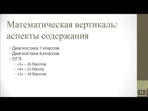 Математическая вертикаль: аспекты содержания Диагностика 7 классов Диагностика 8 классов