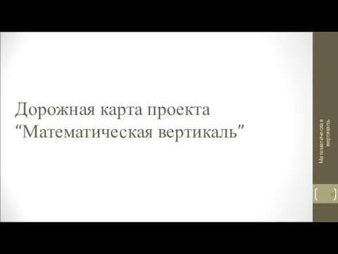 Дорожная карта проекта “Математическая вертикаль” Математическая вертикаль