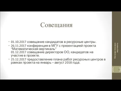 Совещания 01.10.2017 совещание кандидатов в ресурсные центры. 26.11.2017 конференция в