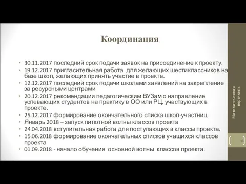 Координация 30.11.2017 последний срок подачи заявок на присоединение к проекту.