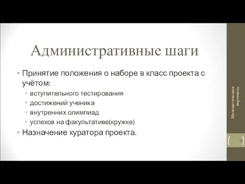 Административные шаги Принятие положения о наборе в класс проекта с