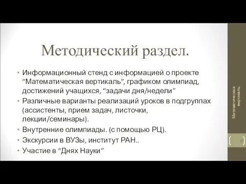 Методический раздел. Информационный стенд с информацией о проекте “Математическая вертикаль”,