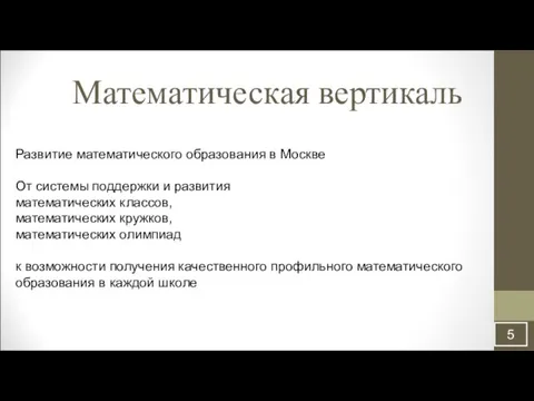 Математическая вертикаль Развитие математического образования в Москве От системы поддержки