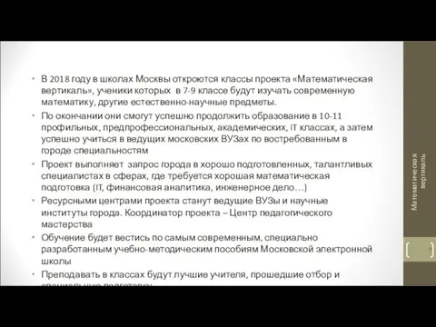 В 2018 году в школах Москвы откроются классы проекта «Математическая