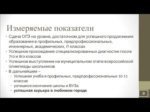 Измеряемые показатели Сдача ОГЭ на уровне, достаточном для успешного продолжения