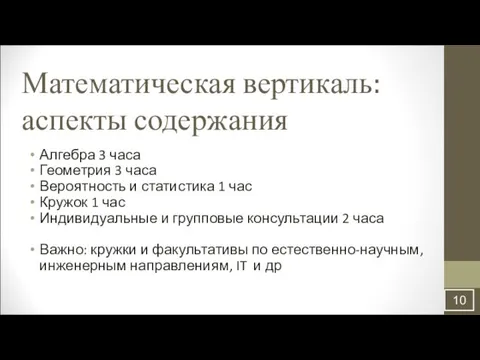 Математическая вертикаль: аспекты содержания Алгебра 3 часа Геометрия 3 часа