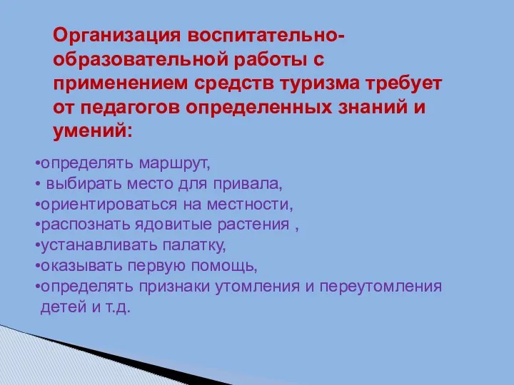 Организация воспитательно-образовательной работы с применением средств туризма требует от педагогов