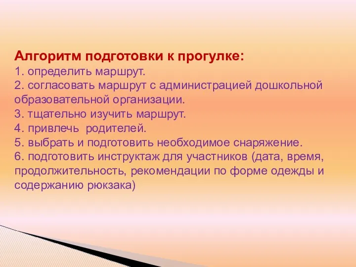 Алгоритм подготовки к прогулке: 1. определить маршрут. 2. согласовать маршрут