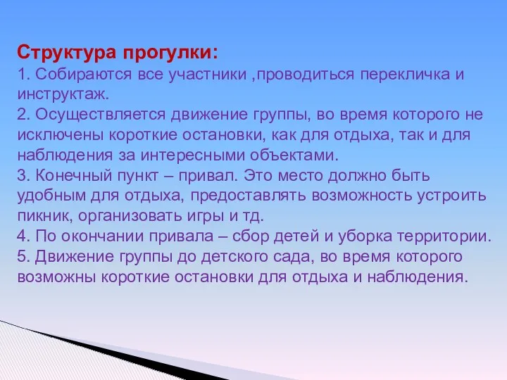 Структура прогулки: 1. Собираются все участники ,проводиться перекличка и инструктаж.