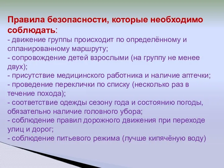 Правила безопасности, которые необходимо соблюдать: - движение группы происходит по