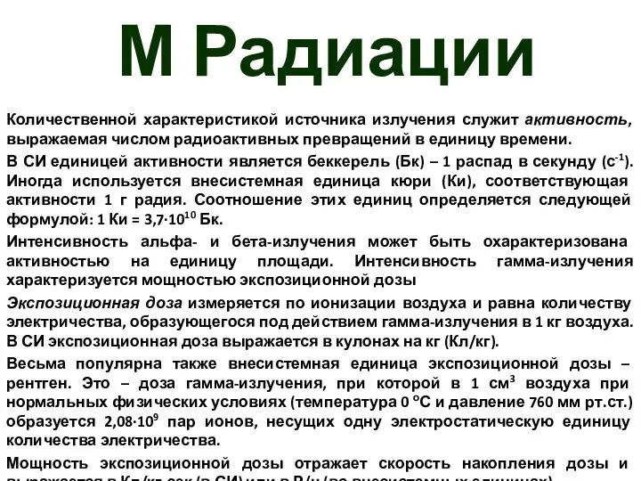 М Радиации Количественной характеристикой источника излучения служит активность, выражаемая числом