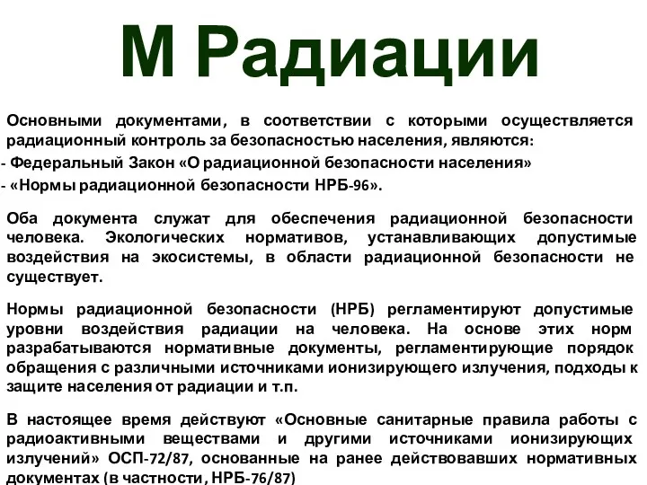 М Радиации Основными документами, в соответствии с которыми осуществляется радиационный