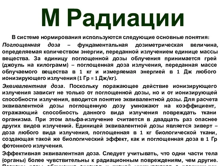 М Радиации В системе нормирования используются следующие основные понятия: Поглощенная