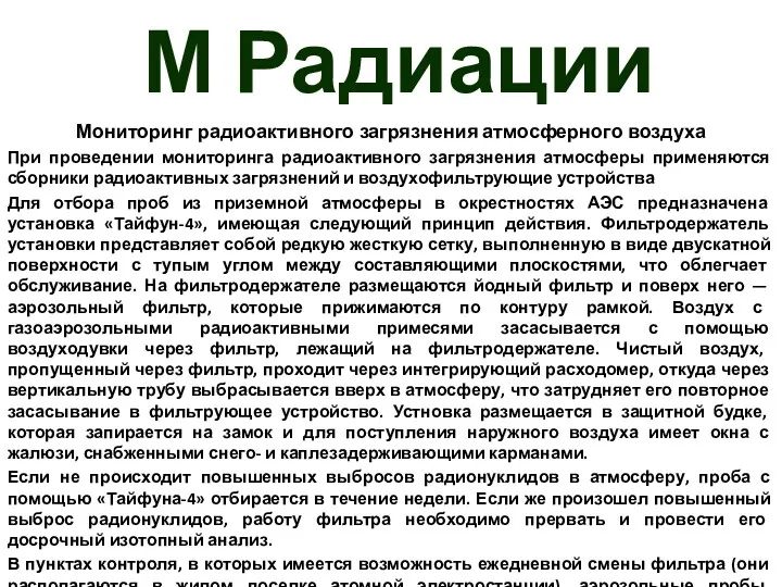 М Радиации Мониторинг радиоактивного загрязнения атмосферного воздуха При проведении мониторинга