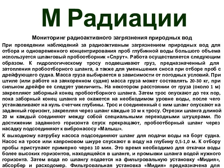 М Радиации Мониторинг радиоактивного загрязнения природных вод При проведении наблюдений