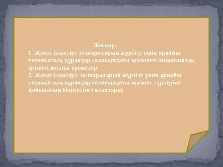 Жоспар: 1. Жедел іздестіру іс-шараларын жүргізу үшін арнайы техникалық құралдар