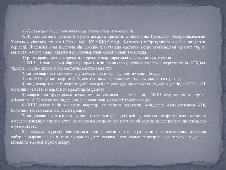 АТҚ саласындағы лицензиялаудың шарттары мен тәртібі. АТҚ саласындағы қызметті жүзеге