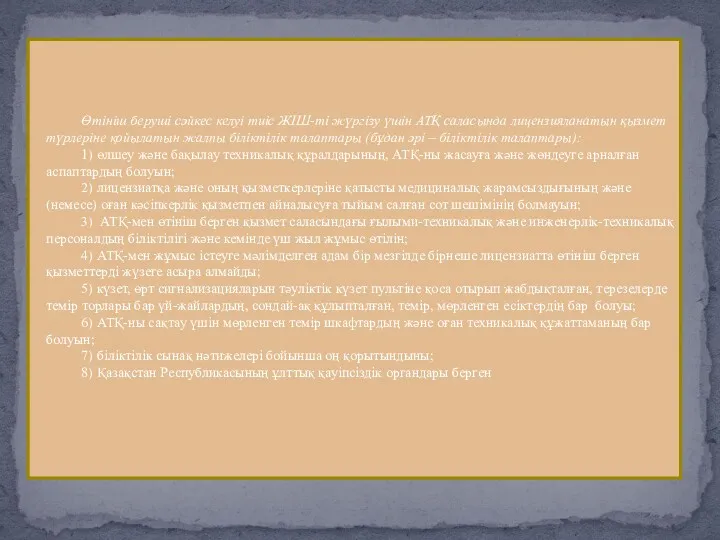 Өтініш беруші сәйкес келуі тиіс ЖІШ-ті жүргізу үшін АТҚ саласында