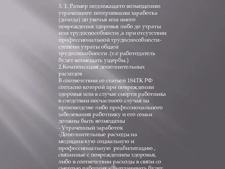 3. 1. Размер подлежащего возмещению утраченного потерпевшим заработка (дохода) до увечья или иного