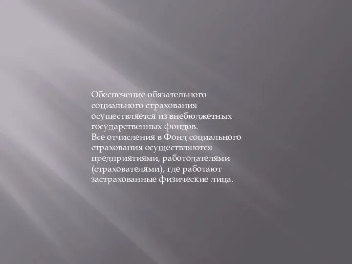 Обеспечение обязательного социального страхования осуществляется из внебюджетных государственных фондов. Все