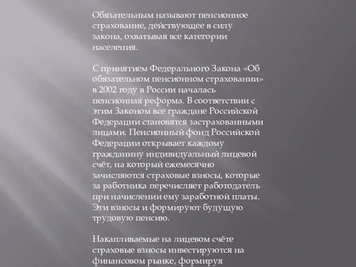 Обязательным называют пенсионное страхование, действующее в силу закона, охватывая все категории населения. C