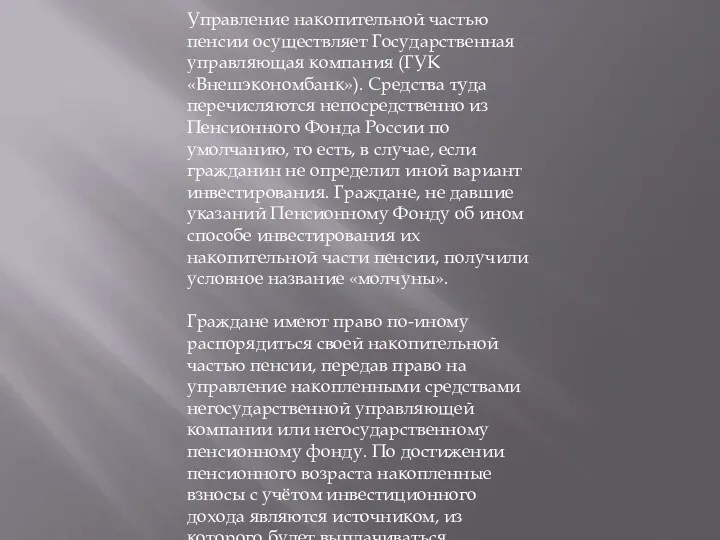 Управление накопительной частью пенсии осуществляет Государственная управляющая компания (ГУК «Внешэкономбанк»).