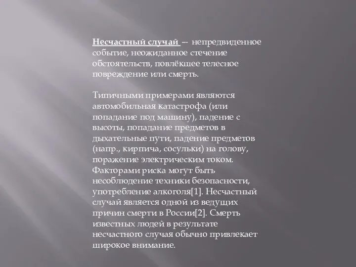 Несчастный случай — непредвиденное событие, неожиданное стечение обстоятельств, повлёкшее телесное