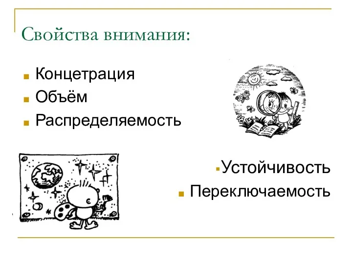 Свойства внимания: Концетрация Объём Распределяемость Устойчивость Переключаемость