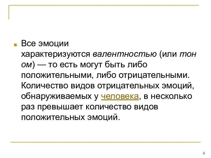 Все эмоции характеризуются валентностью (или тоном) — то есть могут