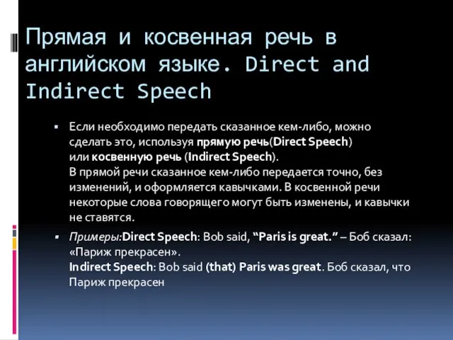 Прямая и косвенная речь в английском языке. Direct and Indirect
