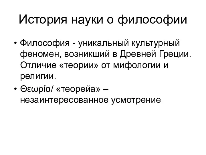 История науки о философии Философия - уникальный культурный феномен, возникший