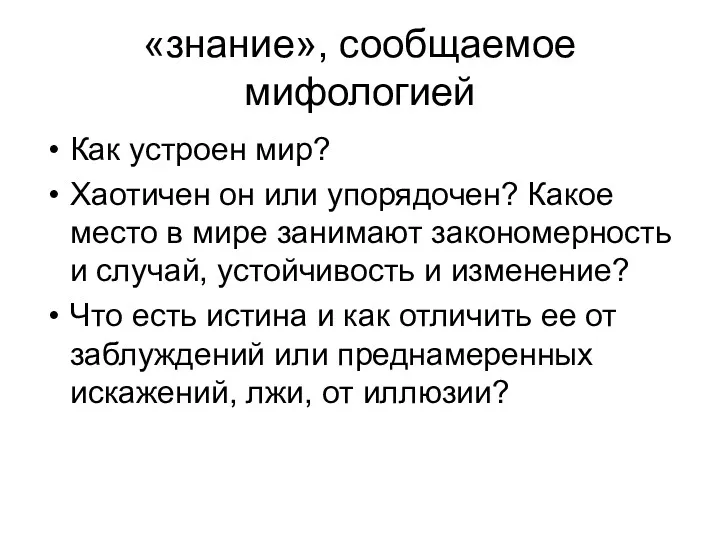 «знание», сообщаемое мифологией Как устроен мир? Хаотичен он или упорядочен?