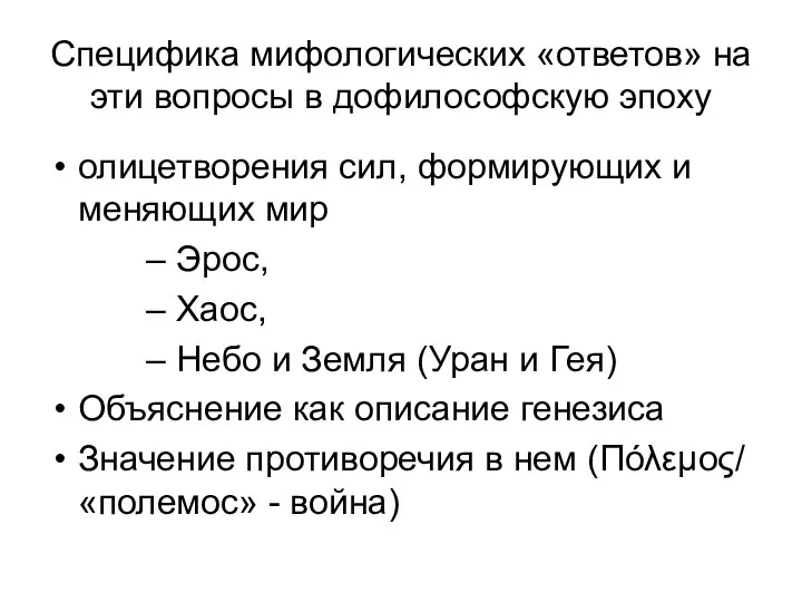 Специфика мифологических «ответов» на эти вопросы в дофилософскую эпоху олицетворения