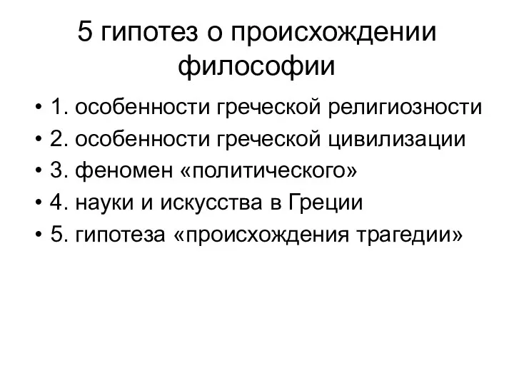 5 гипотез о происхождении философии 1. особенности греческой религиозности 2.