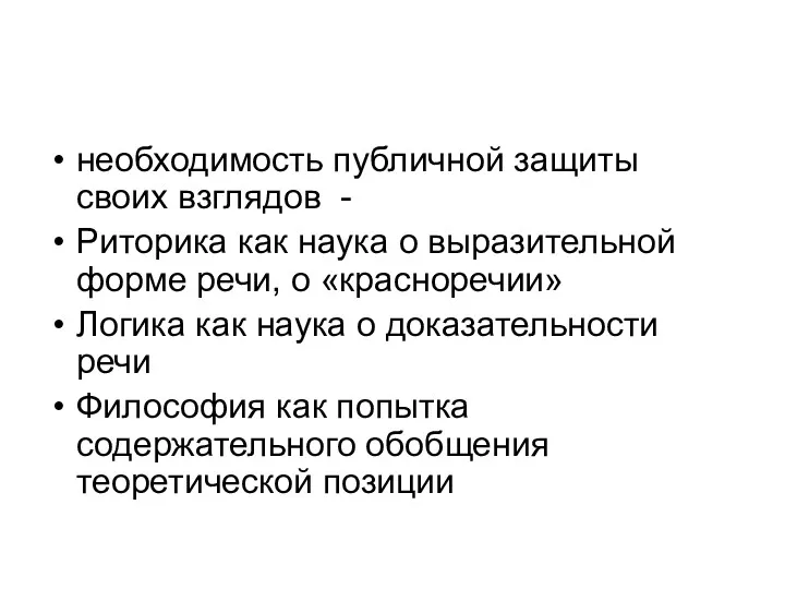 необходимость публичной защиты своих взглядов - Риторика как наука о