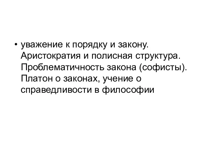 уважение к порядку и закону. Аристократия и полисная структура. Проблематичность