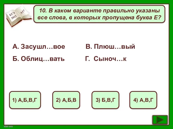 10. В каком варианте правильно указаны все слова, в которых