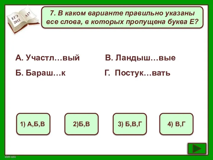 7. В каком варианте правильно указаны все слова, в которых