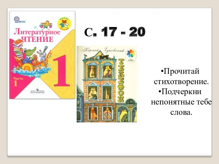 С. 17 - 20 Прочитай стихотворение. Подчеркни непонятные тебе слова.