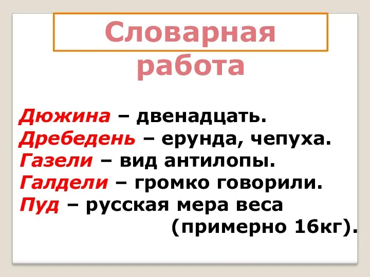 Дюжина – двенадцать. Дребедень – ерунда, чепуха. Газели – вид