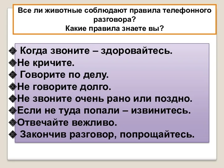 Все ли животные соблюдают правила телефонного разговора? Какие правила знаете