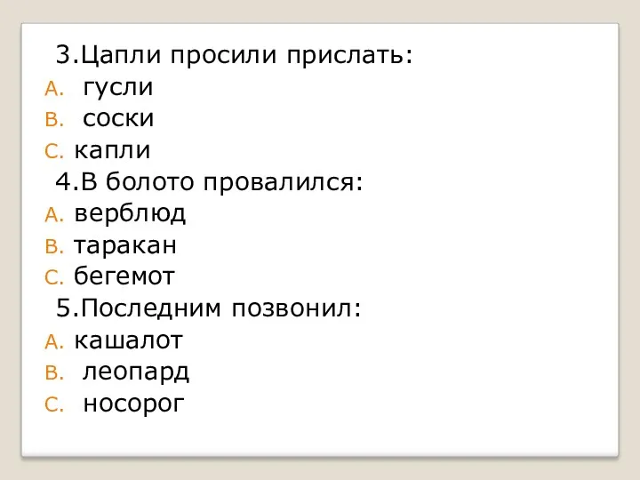 3.Цапли просили прислать: гусли соски капли 4.В болото провалился: верблюд