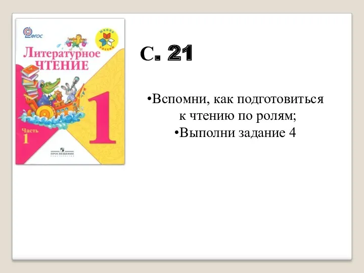 С. 21 Вспомни, как подготовиться к чтению по ролям; Выполни задание 4