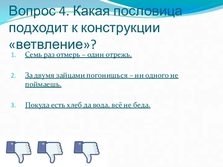 Вопрос 4. Какая пословица подходит к конструкции «ветвление»? Семь раз