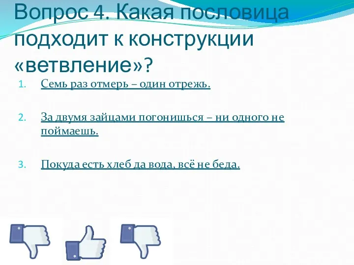 Вопрос 4. Какая пословица подходит к конструкции «ветвление»? Семь раз