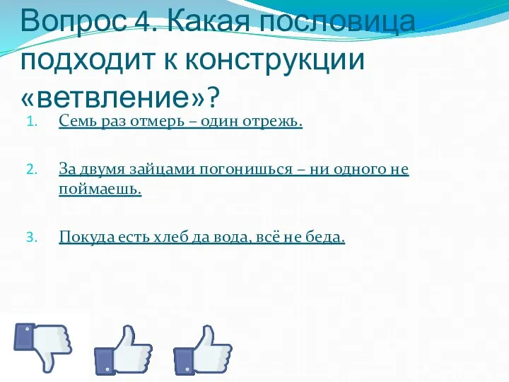 Вопрос 4. Какая пословица подходит к конструкции «ветвление»? Семь раз