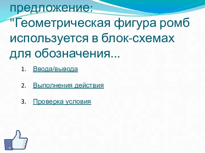 Вопрос 2. Закончите предложение: "Геометрическая фигура ромб используется в блок-схемах